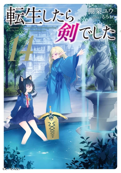 転生したら剣でした - 第14巻