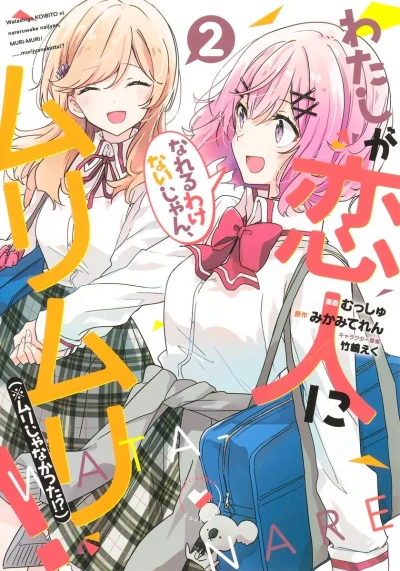 わたしが恋人になれるわけないじゃん、ムリムリ! - 第02巻