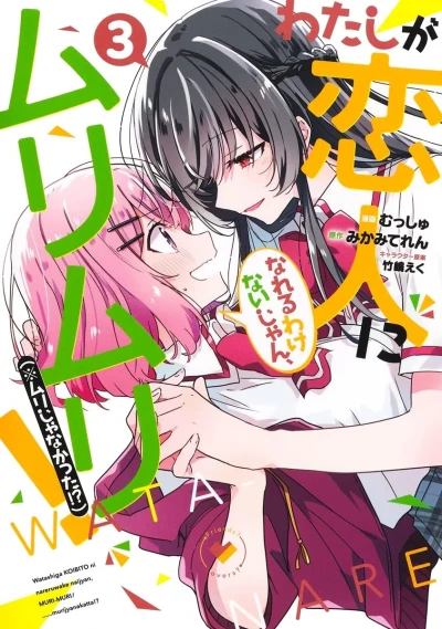 わたしが恋人になれるわけないじゃん、ムリムリ! - 第03巻