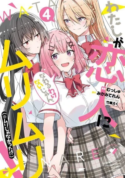 わたしが恋人になれるわけないじゃん、ムリムリ! - 第04巻