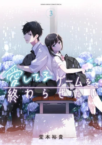 愛してるゲームを終わらせたい - 第03巻