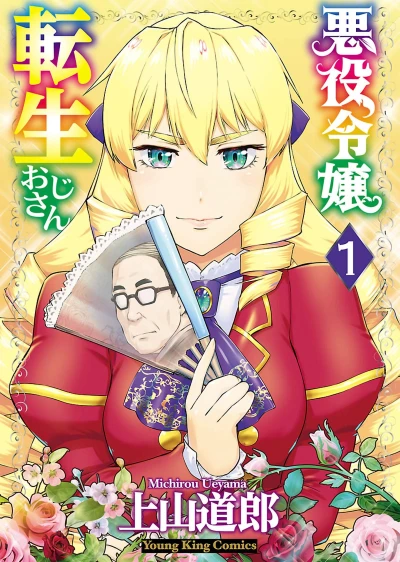 悪役令嬢転生おじさん - 第01巻