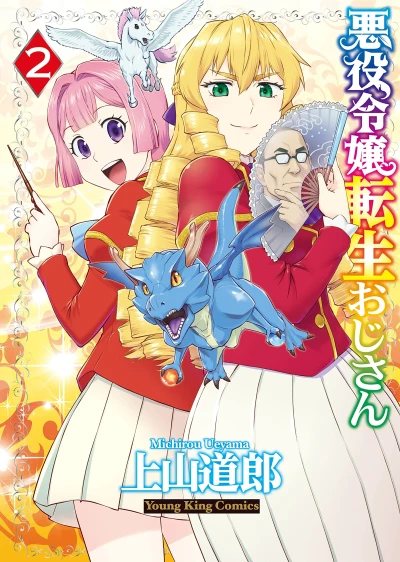 悪役令嬢転生おじさん - 第02巻