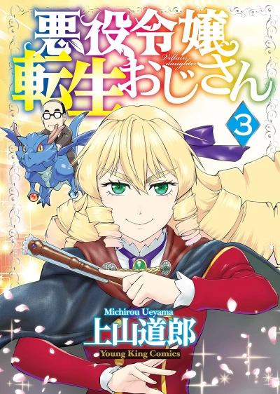 悪役令嬢転生おじさん - 第03巻