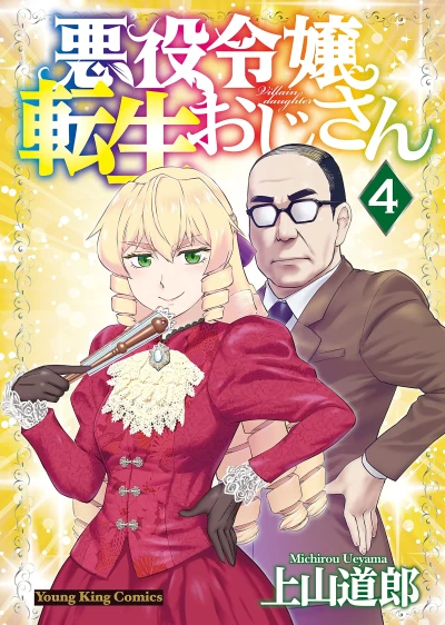 悪役令嬢転生おじさん - 第04巻