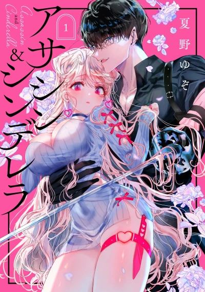 アサシン&シンデレラ - 第01巻