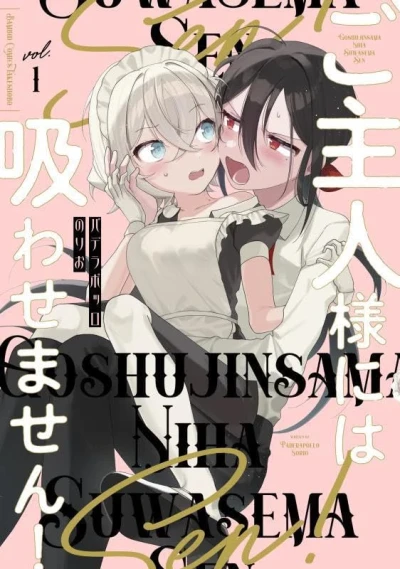 ご主人様には吸わせません! - 第01巻