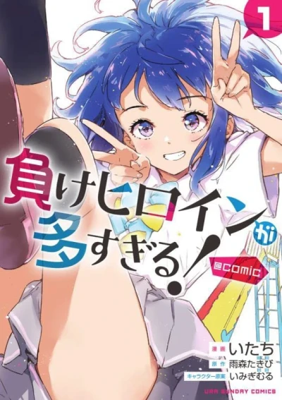 負けヒロインが多すぎる!@comic - 第01巻