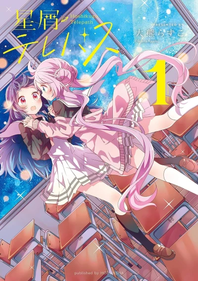 星屑テレパス - 第01巻