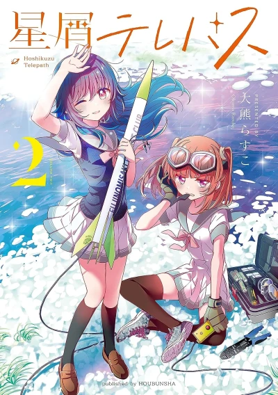 星屑テレパス - 第02巻