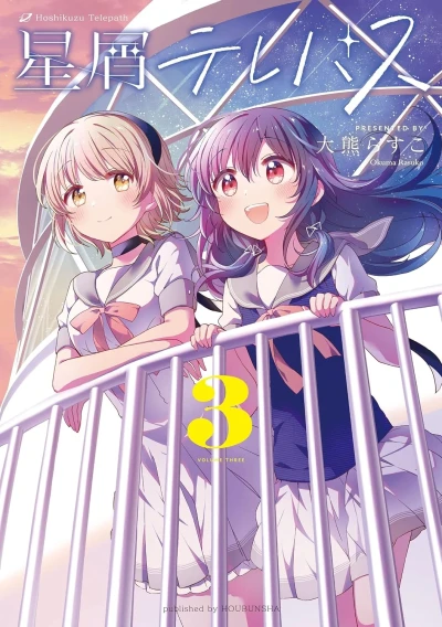 星屑テレパス - 第03巻