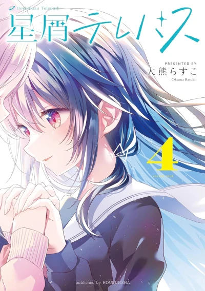 星屑テレパス - 第04巻