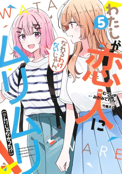わたしが恋人になれるわけないじゃん、ムリムリ! - 第05巻