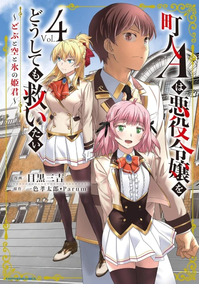 町人Aは悪役令嬢をどうしても救いたい ~どぶと空と氷の姫君~ - 第04巻