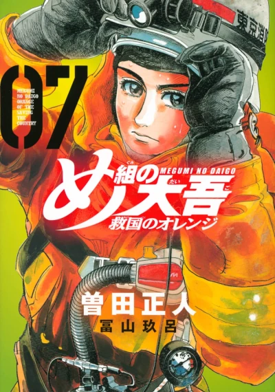 め組の大吾 救国のオレンジ - 第07巻