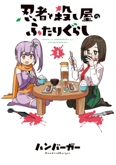 忍者と殺し屋のふたりぐらし - 第01巻 [eBook]