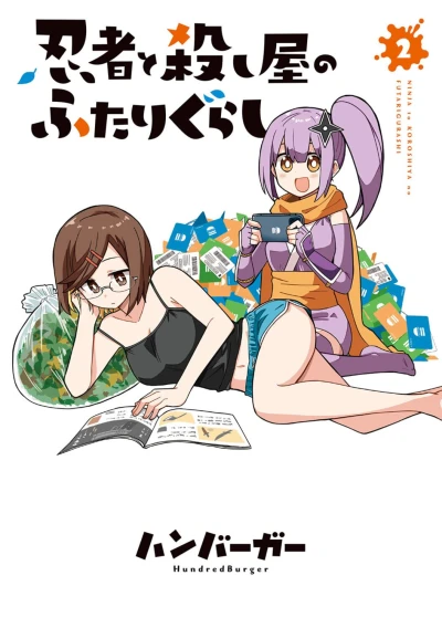 忍者と殺し屋のふたりぐらし - 第02巻 [eBook]
