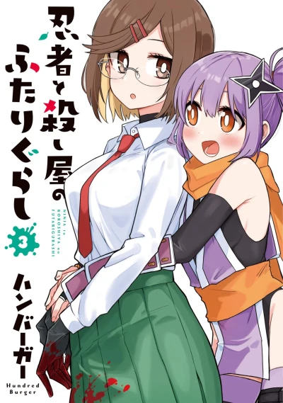 忍者と殺し屋のふたりぐらし - 第03巻