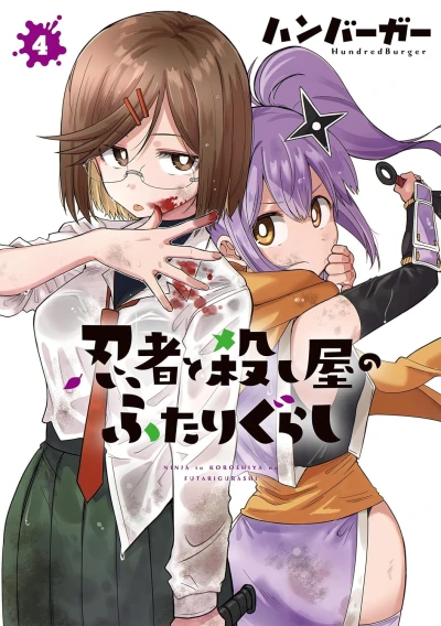 忍者と殺し屋のふたりぐらし - 第04巻