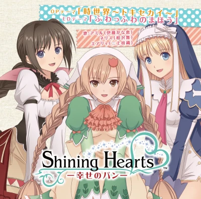Shining Hearts: Shiawase no Pan - OP: "Jisei-kai ~Toki Sekai~" / ED: "Fuwaffuwa no Mahou"