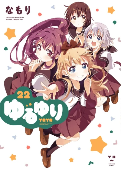 ゆるゆり - 第22巻