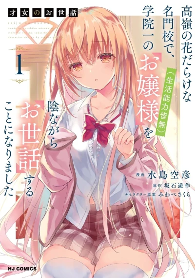 才女のお世話 高嶺の花だらけな名門校で、学院一のお嬢様 (生活能力皆無) を陰ながらお世話することになりました - 第01巻