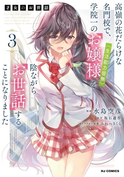 才女のお世話 高嶺の花だらけな名門校で、学院一のお嬢様 (生活能力皆無) を陰ながらお世話することになりました - 第03巻