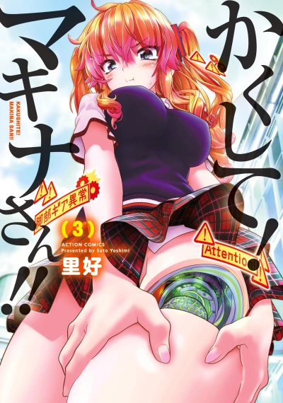 かくして!マキナさん!! - 第03巻