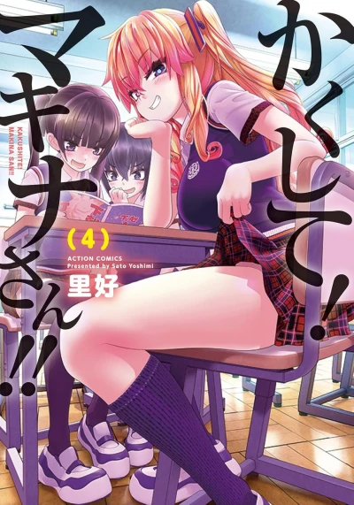 かくして！マキナさん！！ - 第04巻 [eBook]