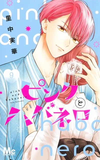 ピンクとハバネロ - 第09巻