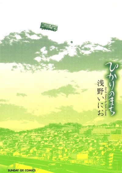 ひかりのまち [eBook]