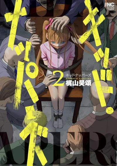 キッド・ナッパーズ - 第02巻