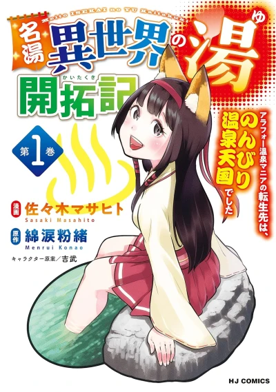 名湯『異世界の湯』開拓記~アラフォー温泉マニアの転生先は、のんびり温泉天国でした~ - 第01巻