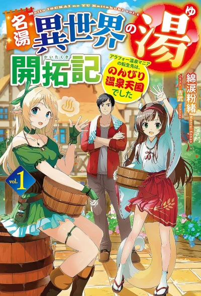 名湯『異世界の湯』開拓記 ~アラフォー温泉マニアの転生先は、のんびり温泉天国でした~ - 第01巻