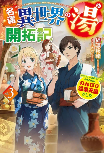 名湯『異世界の湯』開拓記 ~アラフォー温泉マニアの転生先は、のんびり温泉天国でした~ - 第03巻