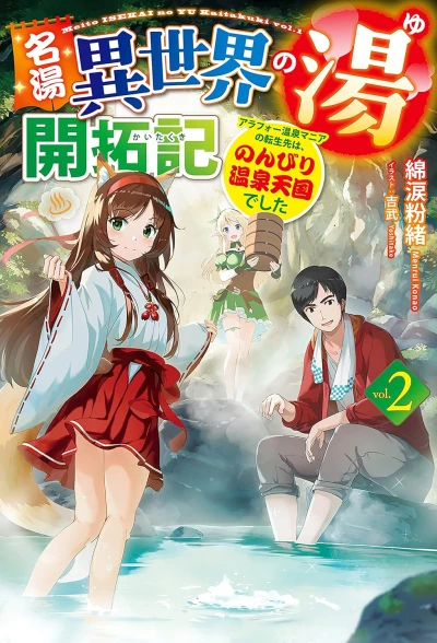 名湯『異世界の湯』開拓記 ～アラフォー温泉マニアの転生先は、のんびり温泉天国でした～ - 第02巻 [eBook]