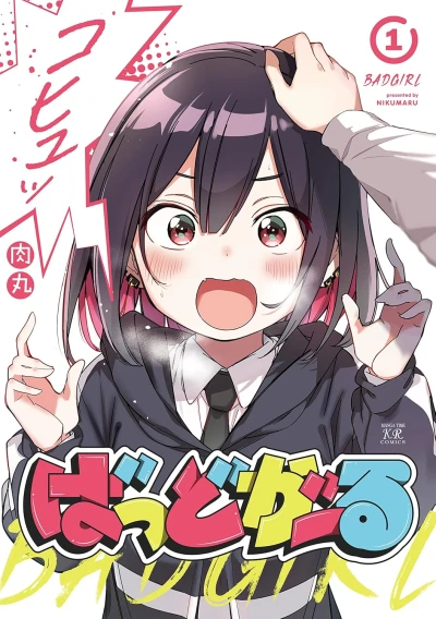 ばっどがーる - 第01巻