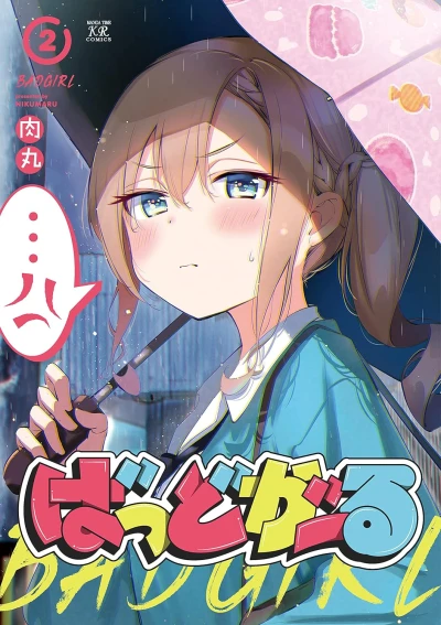 ばっどがーる - 第02巻 [eBook]