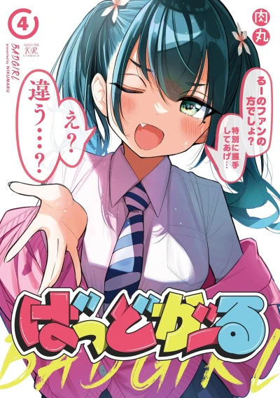 ばっどがーる - 第04巻