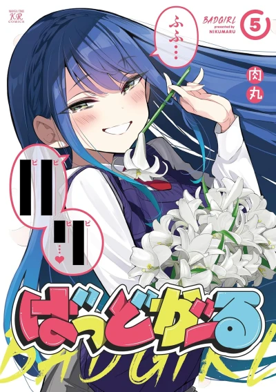ばっどがーる - 第05巻 [eBook]