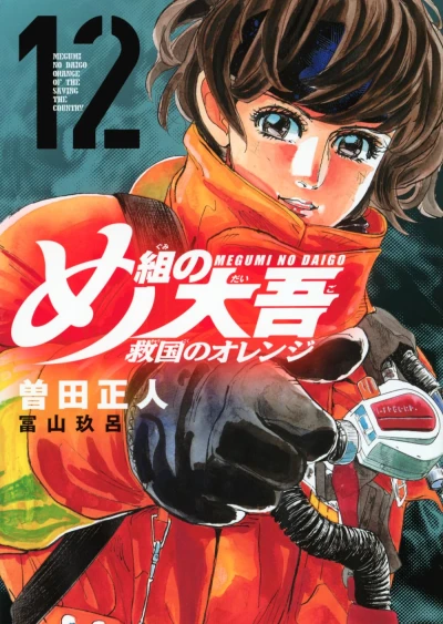 め組の大吾 救国のオレンジ - 第12巻