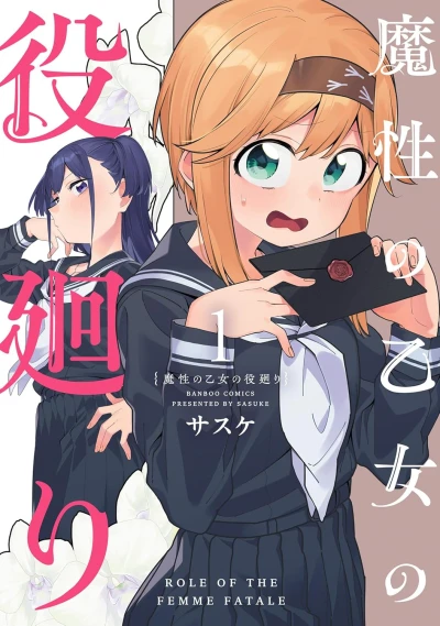 魔性の乙女の役廻り - 第01巻 [eBook]