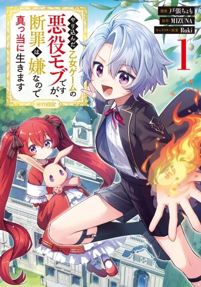 やり込んだ乙女ゲームの悪役モブですが、断罪は嫌なので真っ当に生きます@COMIC - 第01巻