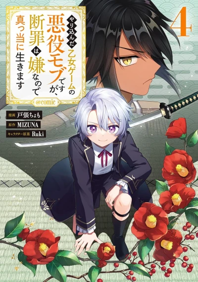 やり込んだ乙女ゲームの悪役モブですが、断罪は嫌なので真っ当に生きます@COMIC - 第04巻