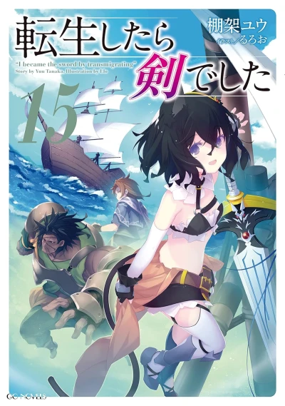 転生したら剣でした - 第15巻