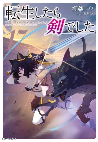 転生したら剣でした - 第17巻