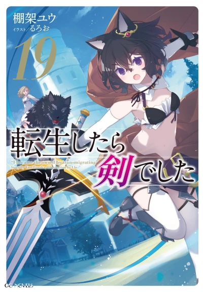 転生したら剣でした - 第19巻