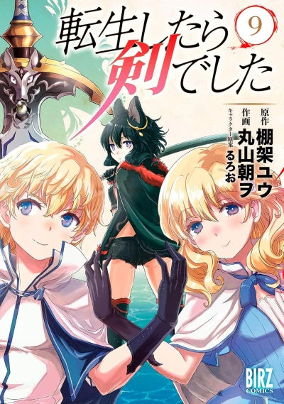 転生したら剣でした - 第09巻 [eBook]