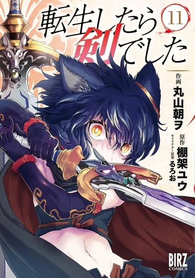 転生したら剣でした - 第11巻 [eBook]
