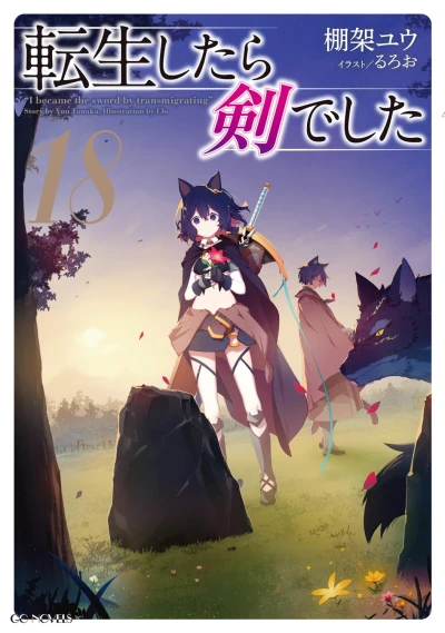 転生したら剣でした - 第18巻 [eBook]